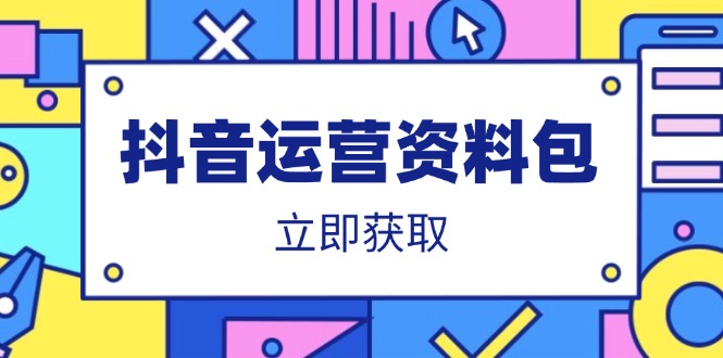 （14106期）抖音运营资料包：爆款文案、营销方案、口播文案、代运营模板、策划方案等-8U创业网