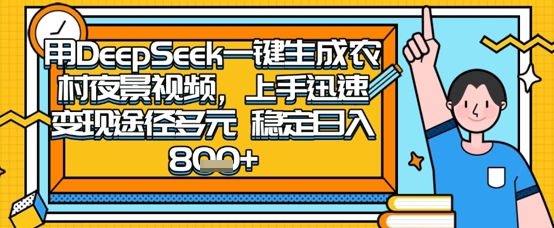 2025怀旧热门赛道，用DeepSeek制作夜晚农村视频，一部手机，操作简单，变现多元，稳定日入数张-8U创业网
