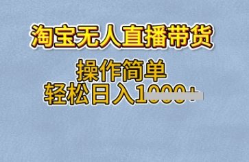 淘宝无人直播带货，无需出镜，操作简单，轻松日入多张-8U创业网