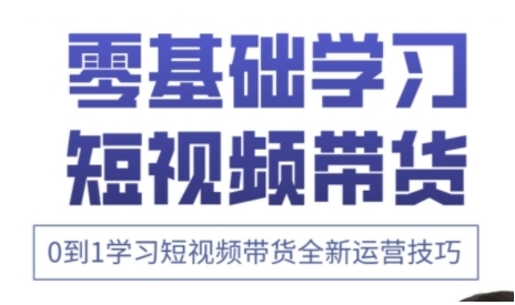 快手运营+高阶剪辑实战课，0到1学习短视频带货全新运营技巧-8U创业网