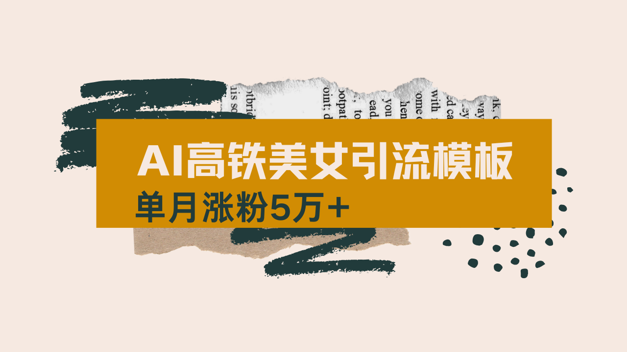 用AI制作短视频高铁美女热门玩法，单月涨粉5万+，拆解全套操作流程，新…-8U创业网