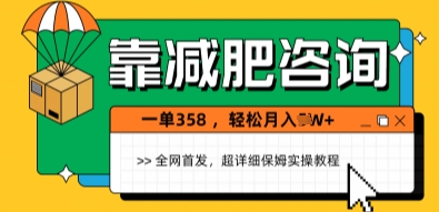 靠减肥咨询，1单368.1个月轻松过1W+-8U创业网