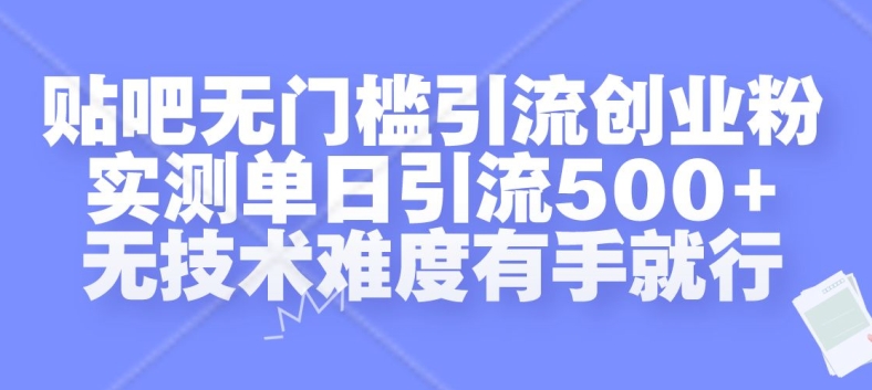 贴吧无门槛引流创业粉，实测单日引流500+，无技术难度有手就行【揭秘】-8U创业网