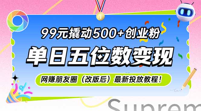 （15061期）99元撬动500+创业粉，单日五位数变现，网创朋友圈（改版后）最新投放教…-8U创业网