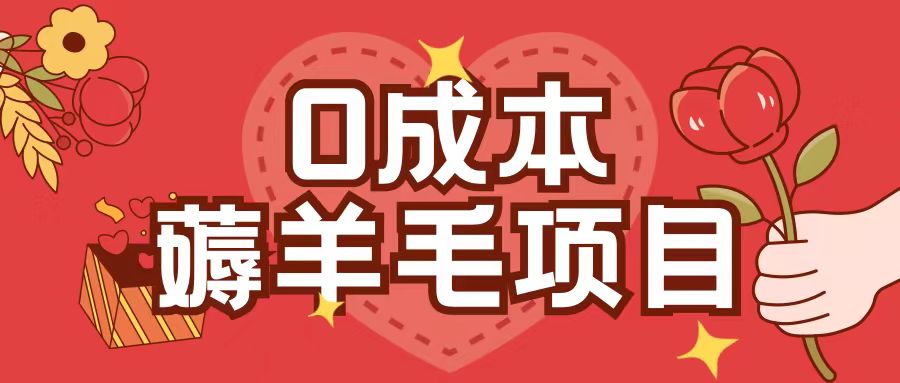 0成本，薅羊毛玩法一分钱不花一部手机即可操作单机1个小时30+-8U创业网