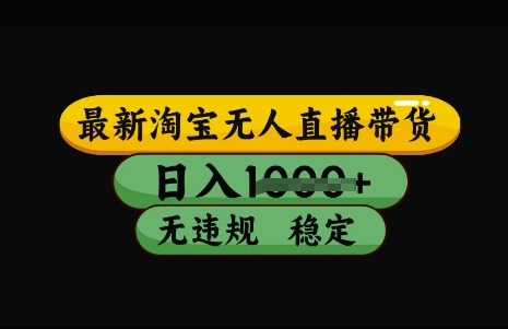 最新淘宝无人直播带货，日入几张，不违规不封号稳定，3月中旬研究的独家技术，操作简单【揭秘】-8U创业网