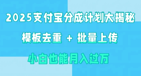 2025支付宝分成计划大揭秘  模板去重 批量上传 小白也能月入过w-8U创业网