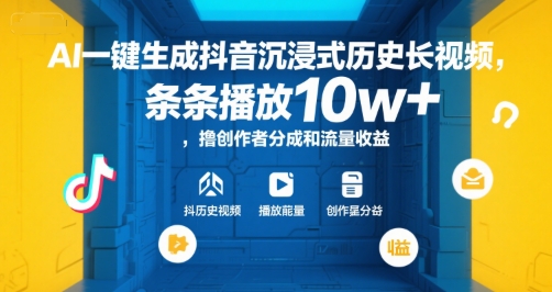 AI一键生成抖音沉浸式历史长视频，条条播放10w+，撸创作者分成和流量收益【揭秘】-8U创业网