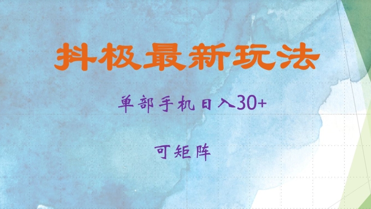 抖极单部日入30+，可矩阵操作，当日见收益【揭秘】-8U创业网
