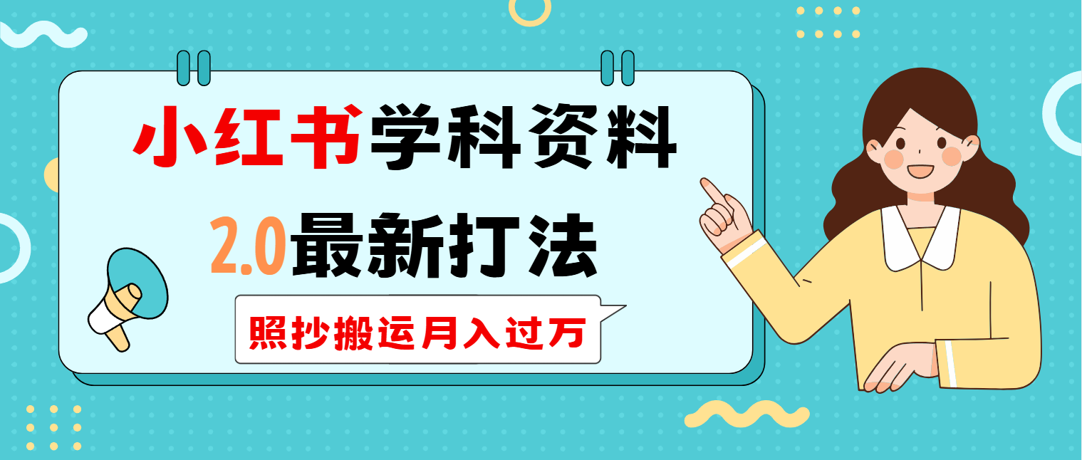 小红书学科类2.0最新打法，照抄搬运月入过万-8U创业网