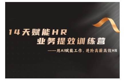 14天ChatGPT赋能HR业务提效训练营，从小白到应用高手-8U创业网