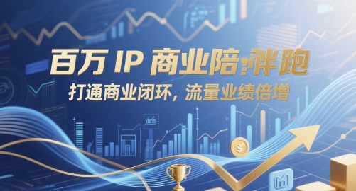 百万IP商业陪跑，打通商业闭环，流量业绩倍增-8U创业网