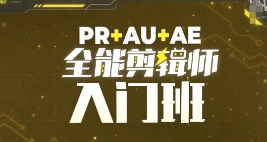 PR+AU+AE全能剪辑师入门班，剪辑入门必学课程-8U创业网