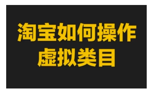 淘宝如何操作虚拟类目，淘宝虚拟类目玩法实操教程-8U创业网