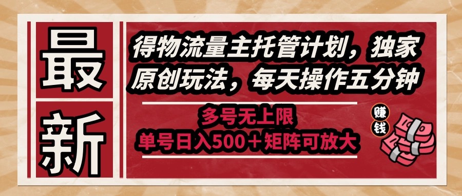 （14954期）最新得物流量主托管计划，独家原创玩法，每天操作五分钟，多号无上限 …-8U创业网