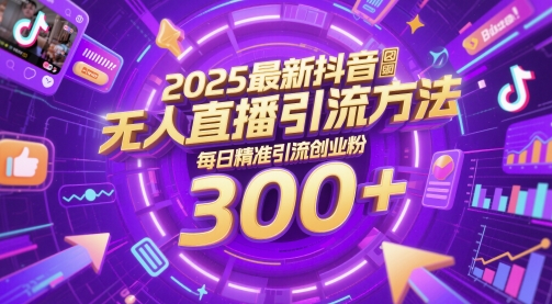 2025最新抖音无人直播引流方法，每日精准引流创业粉300+-8U创业网