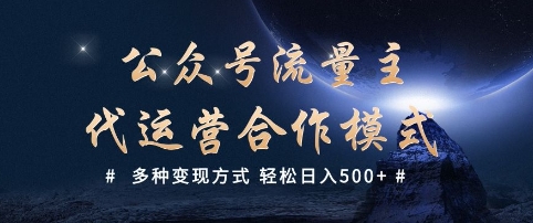 公众号流量主代运营  多种变现方式 轻松日入5张【揭秘】-8U创业网
