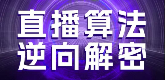 直播算法逆向解密，选品、建模、老号重启、控流、罗盘分析、随心推、正价平播等(更新3月)-8U创业网