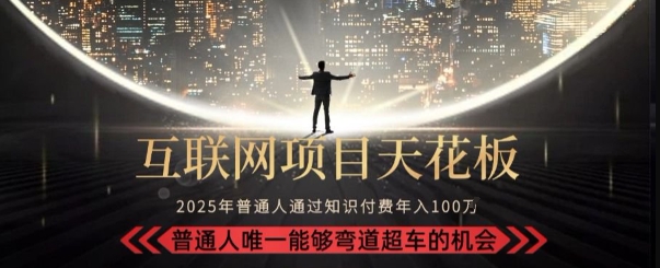 韭菜末日！2025 知识付费“天花板玩法”：不做韭菜，做镰刀！新手当天炼成“月入 10个”【揭秘】-8U创业网