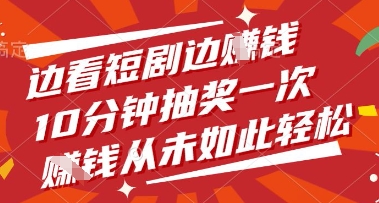 边看短剧边挣钱，10分钟抽奖一次，挣钱从未如此轻松【揭秘】-8U创业网