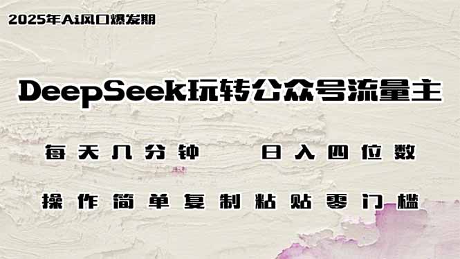DeepSeek玩转公众号流量主，日入四位数，每天几分钟，操作简单零门槛-8U创业网