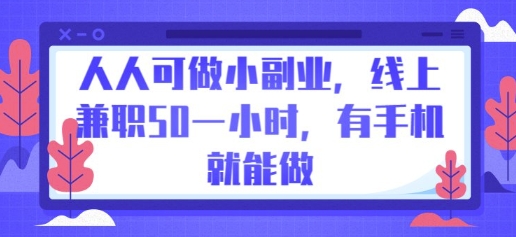 人人可做小副业，线上兼职50一小时，有手机就能做-8U创业网