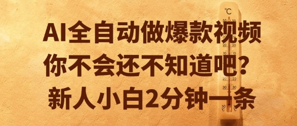 AI全自动做爆款视频，你不会还不知道吧？新人小白2分钟一条【揭秘】-8U创业网