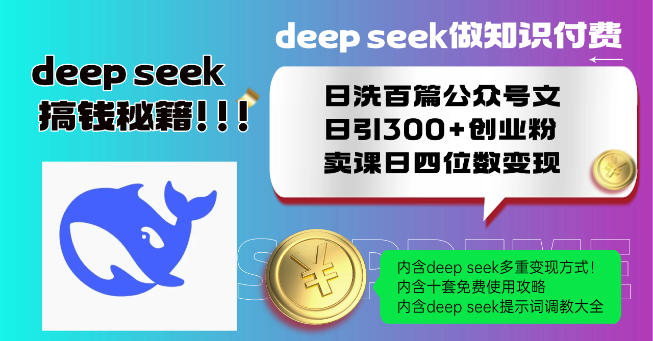 Deep seek做知识付费日洗百篇公众号文日引300+创业粉，卖课日四位数变…-8U创业网