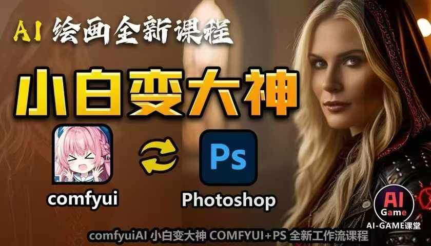 AI绘画全新课程，AI小白变大神COMFYUI+PS全新工作流课程，学会能创作无限可能-8U创业网