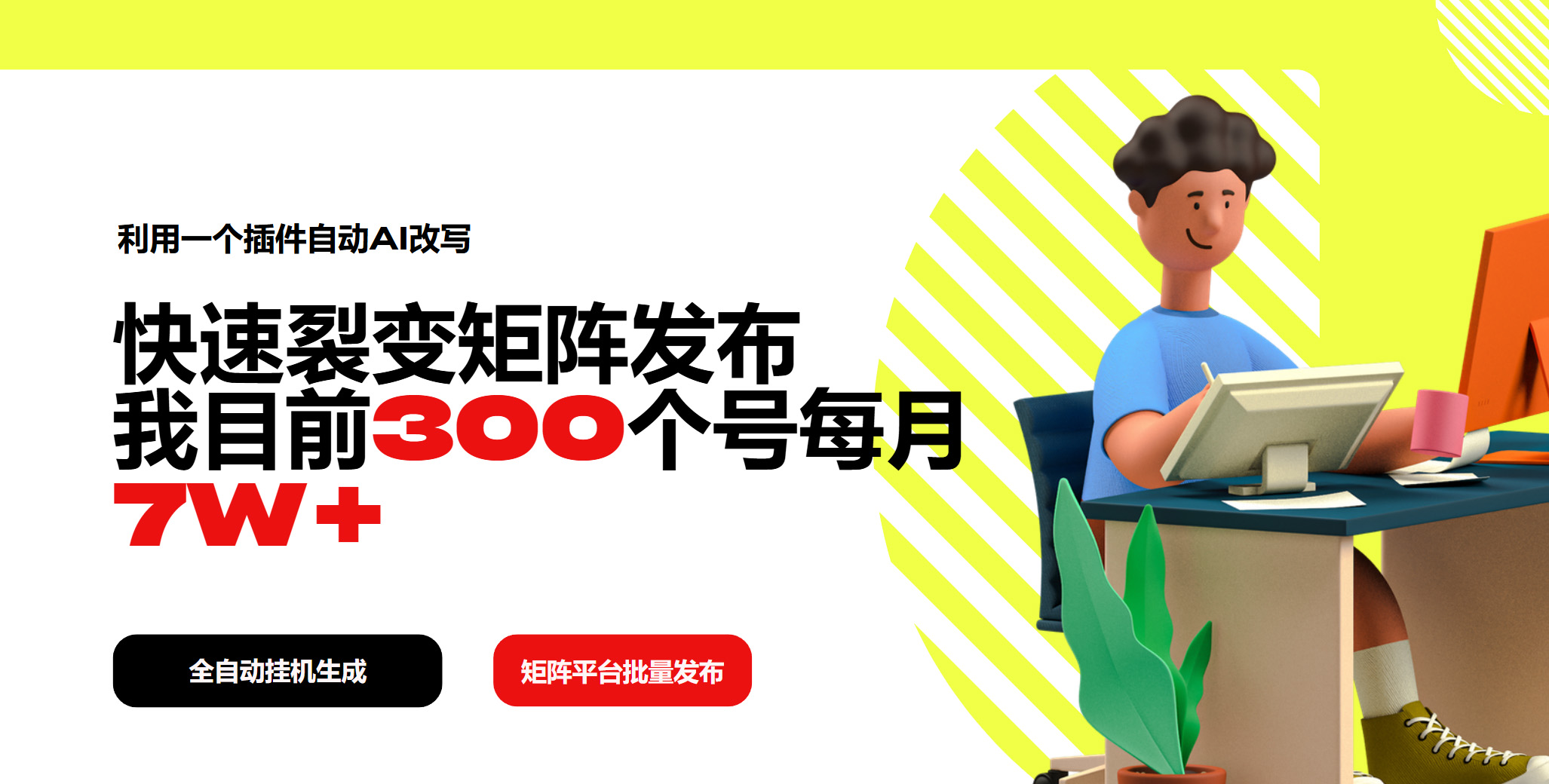 利用一个插件自动AI改写，快速裂变矩阵发布，我目前300个号每月7W+-8U创业网