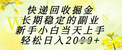 快递回收掘金项目，长期稳定的副业，新手小白当天上手，轻松日入1k+【揭秘】-8U创业网