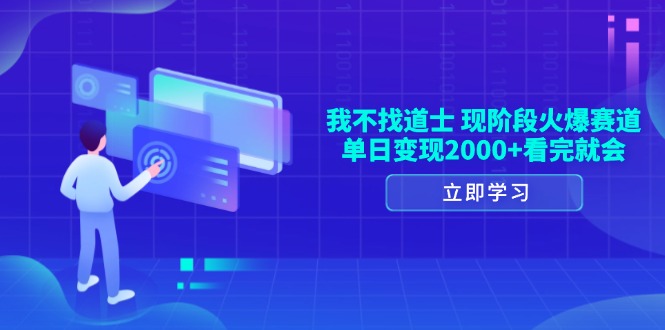 我不找道士，现阶段火爆赛道，单日变现2000+看完就会-8U创业网