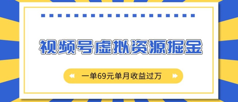 外面收费2980的项目，视频号虚拟资源掘金，一单69元单月收益过W【揭秘】-8U创业网