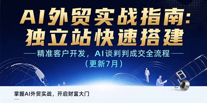 （15493期）AI+外贸实战指南 独立站快速搭建,精准客户开发,AI谈判成交全流程(更新7月)-8U创业网
