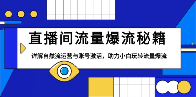 直播间流量爆流秘籍，详解自然流运营与账号激活，助力小白玩转流量爆流-8U创业网