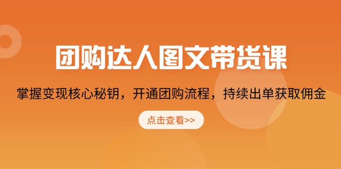 团购 达人图文带货课，掌握变现核心秘钥，开通团购流程，持续出单获取佣金-8U创业网