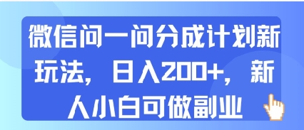 微信问一问分成计划新玩法，日入2张+，新人小白可做副业-8U创业网