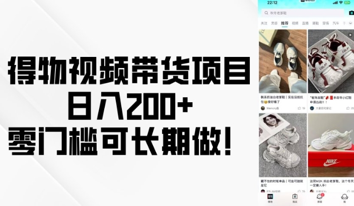 得物视频带货项目，日入200+，零门槛可长期做！-8U创业网