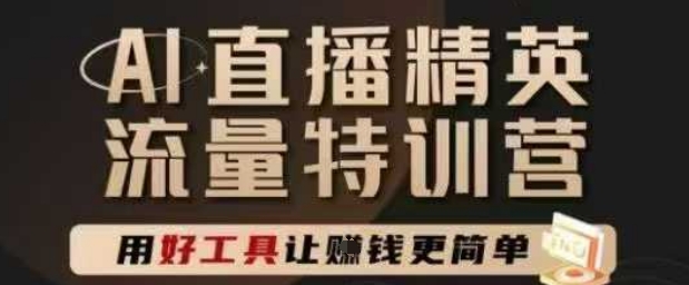 AI直播精英官方特训营，直播底层逻辑和ai实操技巧，用好工具让挣米更简单-8U创业网