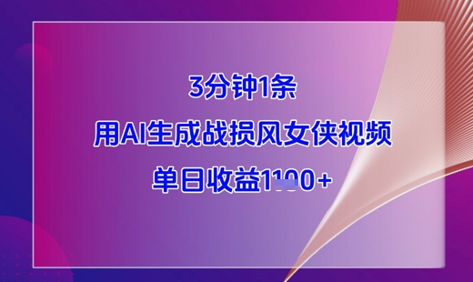 3分钟1条，用AI生成战损风女侠视频，单日收益1k+-8U创业网