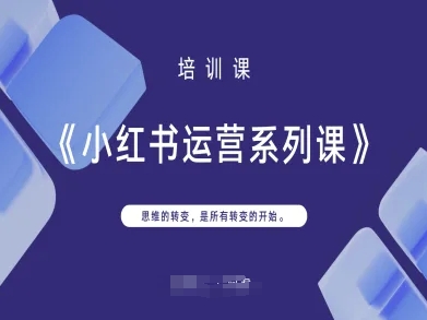 小红书运营系列课，思维的转变，是所有转变的开始-8U创业网