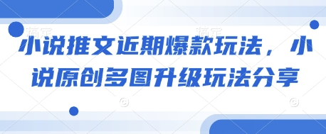 小说推文近期爆款玩法，小说原创多图升级玩法分享-8U创业网