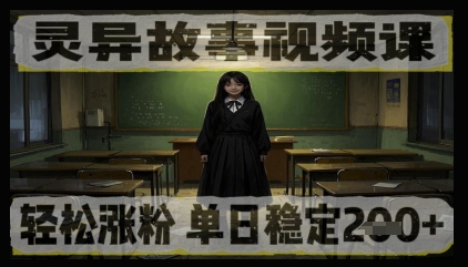 灵异故事视频课，轻松涨粉，单日稳定2张+-8U创业网