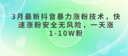 3月最新抖音暴力涨粉技术，快速涨粉安全无风险，一天涨1-10W粉-8U创业网