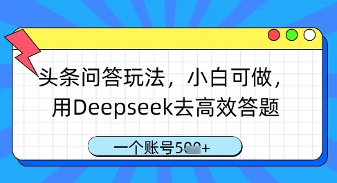 头条问答玩法，小白可做，用Deepseek去高效答题，一个账号几张-8U创业网