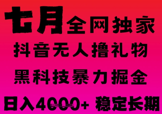 7月最新风口抖音无人直播撸音浪掘金，黑科技全自动运行，长期稳定，日入1k+，可批量收益翻倍【揭秘】-8U创业网