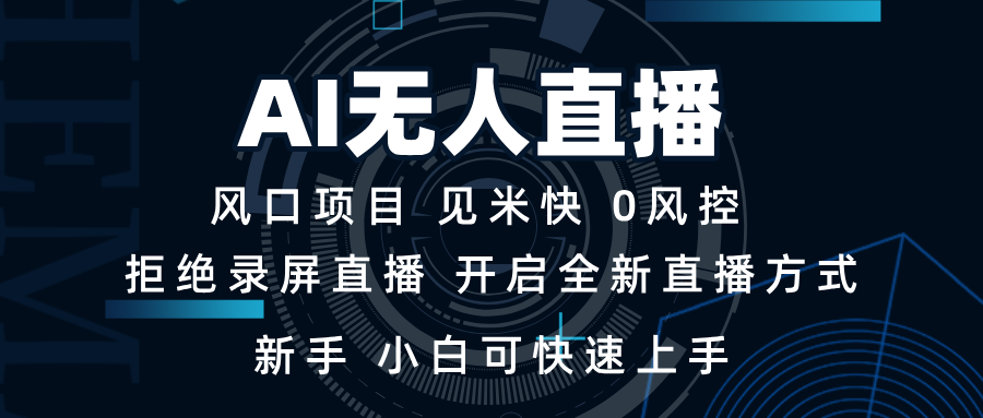 AI无人直播技术 单日收益1000+ 新手，小白可快速上手-8U创业网