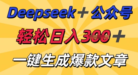 DeepSeek加公众号，轻松打造爆文，轻松日入3张-8U创业网