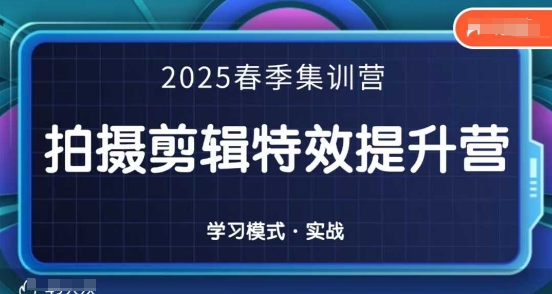 2025春季拍剪全能集训营，拍摄剪辑特效提升营-8U创业网