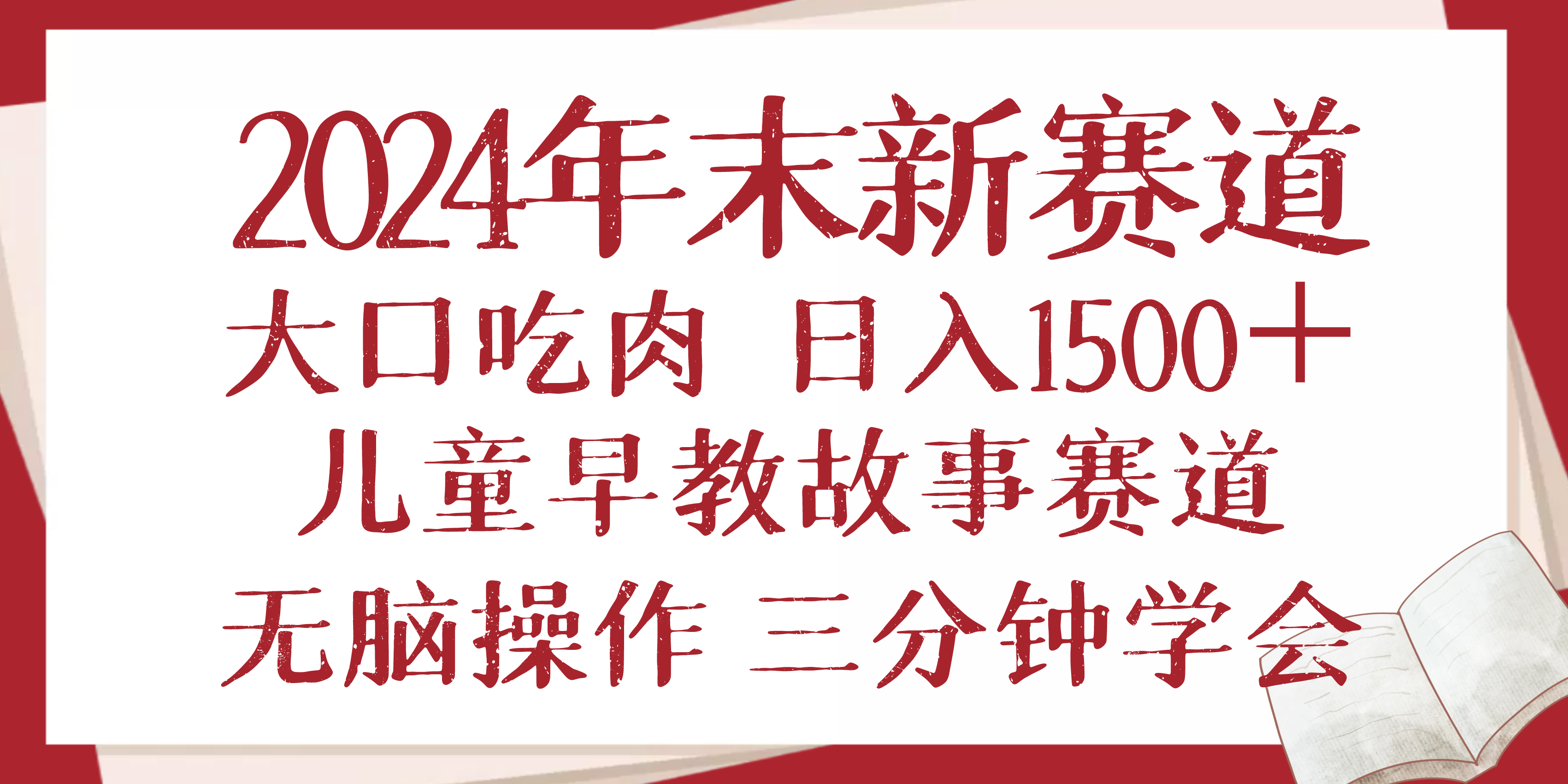 2024年末新早教儿童故事新赛道，大口吃肉，日入1500+,无脑操作，三分钟…-8U创业网